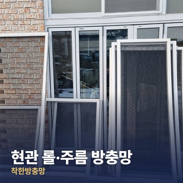 중랑구 현관 롤·주름 방충망