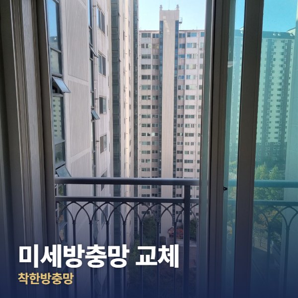 중랑구 미세방충망 교체