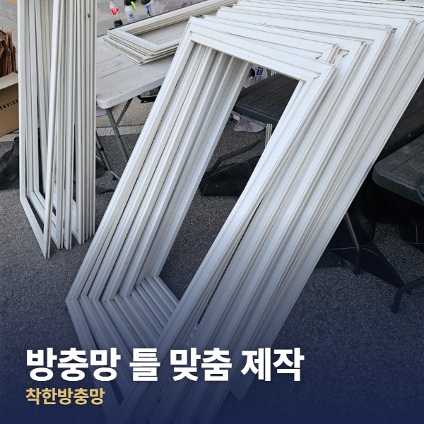중랑구 방충망 틀 맞춤 제작