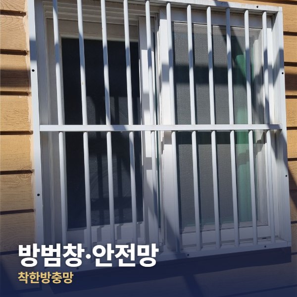 중랑구 방범창·안전망