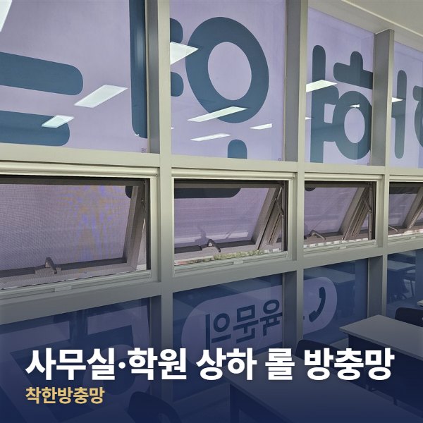 중랑구 사무실·학원 상하 롤 방충망